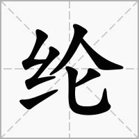 綸 五行|新华字典：纶